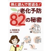 孫と遊んで若返る！ 老化予防82の秘密（集英社） [電子書籍]