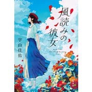 風読みの彼女（集英社） [電子書籍]