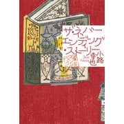 ザ・ネバーエンディング・ストーリー 東京バンドワゴン（集英社） [電子書籍]