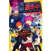 逃走中 オリジナルストーリー ハンター乗車中！？ 新幹線で一発逆転！（集英社） [電子書籍]