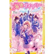 海色ダイアリー ～五つ子アイドルと、結亜のはじめてのステージ！～（集英社） [電子書籍]