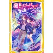 霧島くんは普通じゃない ～ヴァンパイア王子に狙われて！？ 恐怖のニューイヤー！～（集英社） [電子書籍]