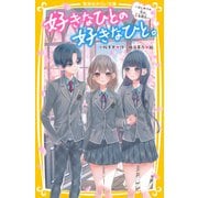 好きなひとの好きなひと。 ～はじめての恋は、三角関係～（集英社） [電子書籍]