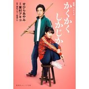 映画ノベライズ かくかくしかじか（集英社） [電子書籍]