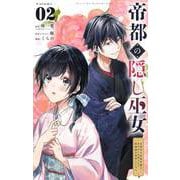 帝都の隠し巫女 ～式神付き没落令嬢は、あやかしが視えない陰陽師の使用人になる～【単話】 2（小学館） [電子書籍]