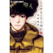 【期間限定閲覧 無料お試し版 2025年5月11日まで】ミステリと言う勿れ 1（小学館） [電子書籍]