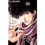 【期間限定閲覧 無料お試し版 2025年5月11日まで】ミステリと言う勿れ 2（小学館） [電子書籍]