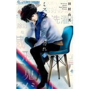【期間限定閲覧 無料お試し版 2025年5月11日まで】ミステリと言う勿れ 3（小学館） [電子書籍]