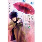 【期間限定閲覧 無料お試し版 2025年5月11日まで】ミステリと言う勿れ 4（小学館） [電子書籍]