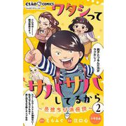ワタシってサバサバしてるから～最強ちび浜伝説～【マイクロ】 2（小学館） [電子書籍]
