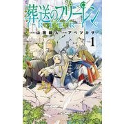 【期間限定閲覧 無料お試し版 2025年5月8日まで】葬送のフリーレン 1（小学館） [電子書籍]