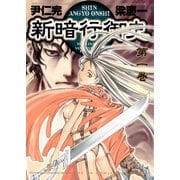 【期間限定閲覧 無料お試し版 2025年5月8日まで】新暗行御史 1（小学館） [電子書籍]