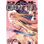 【期間限定閲覧 無料お試し版 2025年5月8日まで】新暗行御史 3（小学館） [電子書籍]