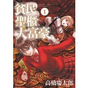 【期間限定閲覧 無料お試し版 2025年5月8日まで】貧民、聖櫃、大富豪 1（小学館） [電子書籍]