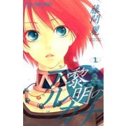 【期間限定閲覧 無料お試し版 2025年5月8日まで】黎明のアルカナ 1（小学館） [電子書籍]