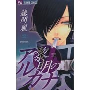 【期間限定閲覧 無料お試し版 2025年5月8日まで】黎明のアルカナ 2（小学館） [電子書籍]