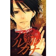 【期間限定閲覧 無料お試し版 2025年5月8日まで】黎明のアルカナ 3（小学館） [電子書籍]