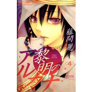 【期間限定閲覧 無料お試し版 2025年5月8日まで】黎明のアルカナ 4（小学館） [電子書籍]