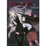 【期間限定閲覧 無料お試し版 2025年5月8日まで】ヨルムンガンド 1（小学館） [電子書籍]
