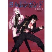 【期間限定閲覧 無料お試し版 2025年5月8日まで】ヨルムンガンド 3（小学館） [電子書籍]