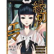 縁切りエマ【単話】 8（小学館） [電子書籍]