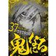 鬼になる 37（小学館） [電子書籍]