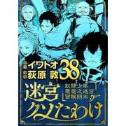 迷宮クソたわけ 奴隷少年悪意之迷宮冒険顛末 38（小学館） [電子書籍]