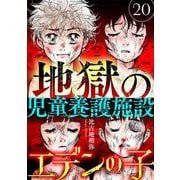 エデンの子～地獄の児童養護施設～【マイクロ】 20（小学館） [電子書籍]