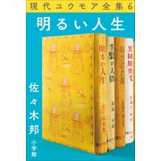 現代ユウモア全集 6巻 「明るい人生」 佐々木邦（小学館） [電子書籍]