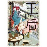 王と后 （六） 月が明かすもの（小学館） [電子書籍]