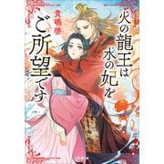 火の龍王は水の妃をご所望です（小学館） [電子書籍]
