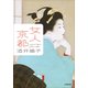 女人京都（小学館） [電子書籍]