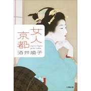 女人京都（小学館） [電子書籍]