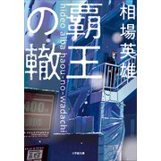 覇王の轍（小学館） [電子書籍]