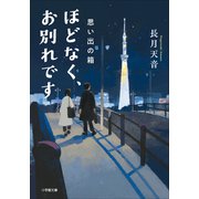 ほどなく、お別れです 思い出の箱（小学館） [電子書籍]