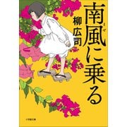 南風に乗る（小学館） [電子書籍]