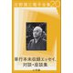 庄野潤三電子全集 第20巻 単行本未収録エッセイ、対談・座談集（小学館） [電子書籍]