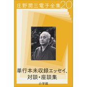 庄野潤三電子全集 第20巻 単行本未収録エッセイ、対談・座談集（小学館） [電子書籍]