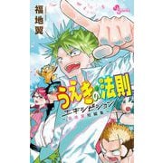 うえきの法則エキシビション～福地翼短編集～（小学館） [電子書籍]