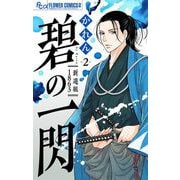 碧の一閃 新選組1863【マイクロ】 2（小学館） [電子書籍]