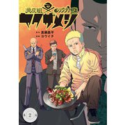 闇金ウシジマくん外伝 滑皮組ヤクザメシ【単話】 2（小学館） [電子書籍]