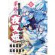 ～異伝・絵本草子～ 半妖の夜叉姫 9（小学館） [電子書籍]