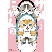 サメにゃん 2（小学館） [電子書籍]