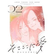 そこここに愛（2）【電子単行本特典付】（祥伝社） [電子書籍]