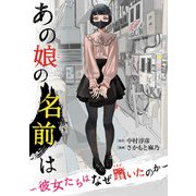 あの娘の名前は～彼女たちはなぜ躓いたのか～（2）（祥伝社） [電子書籍]