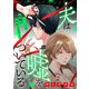 夫は嘘をついている～二人の指輪が外れるまで～（1）（祥伝社） [電子書籍]