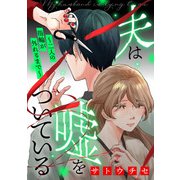 夫は嘘をついている～二人の指輪が外れるまで～（1）（祥伝社） [電子書籍]
