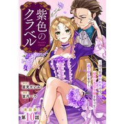 【単話版】紫色のクラベル ～全てを奪われたので、傾国の悪役令嬢となって返り咲きます～ 第10話（新潮社） [電子書籍]