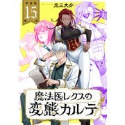 【単話版】魔法医レクスの変態カルテ 第15話（新潮社） [電子書籍]
