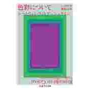色彩について（筑摩書房） [電子書籍]